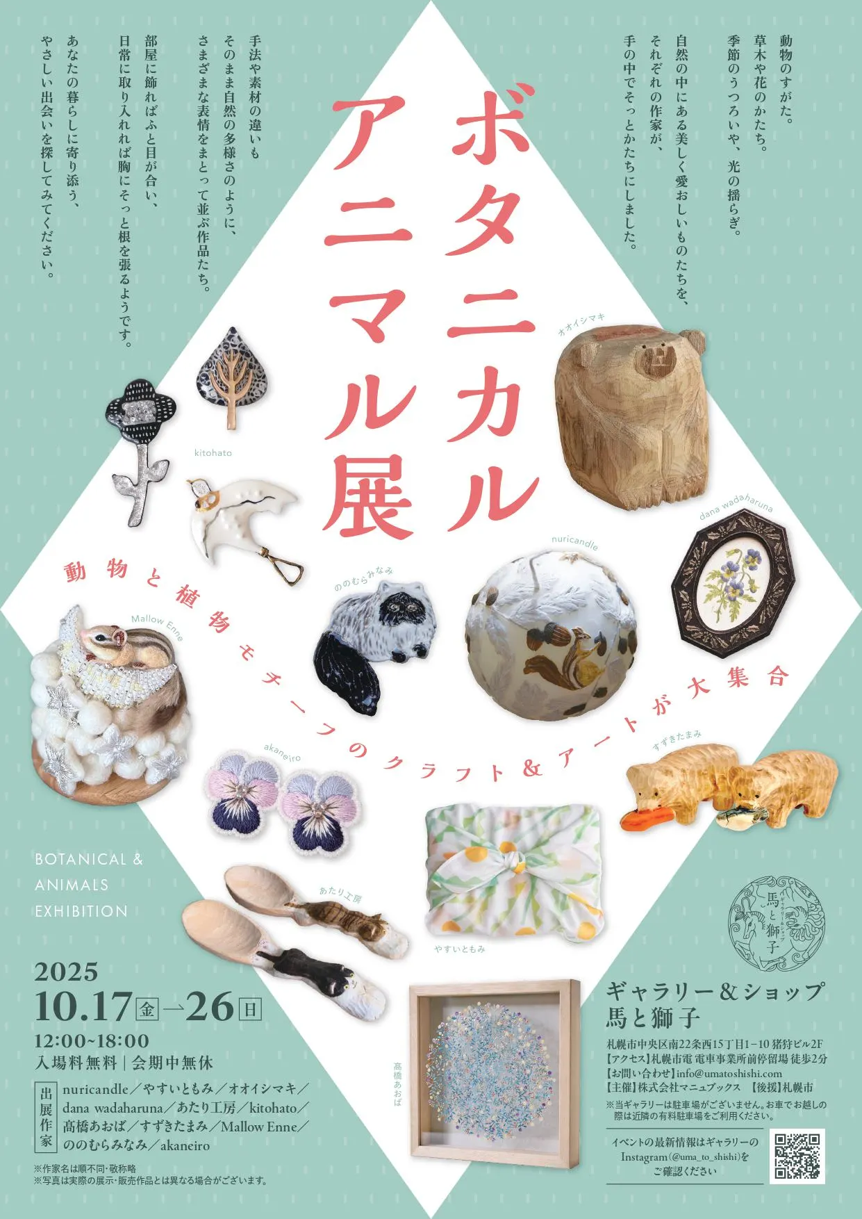 ボタニカル◇アニマル展（札幌市）| Domingo -ドミンゴ-
