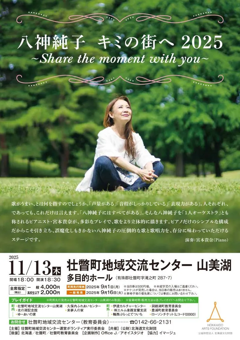 八神純子 キミの街へ 2025～Share the moment with you～（壮瞥町）| Domingo -ドミンゴ-