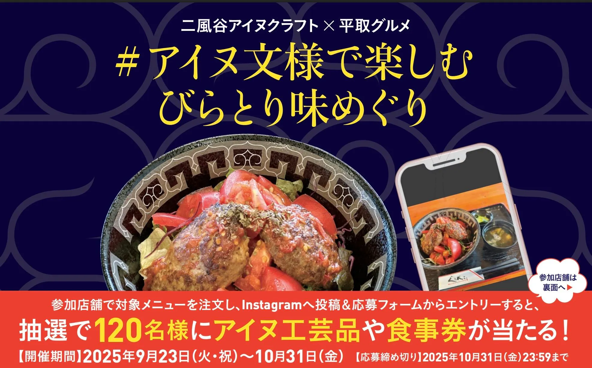 投稿して抽選でプレゼントを当てよう！「#アイヌ文様で楽しむびらとり味めぐり」（平取町）| Domingo -ドミンゴ-