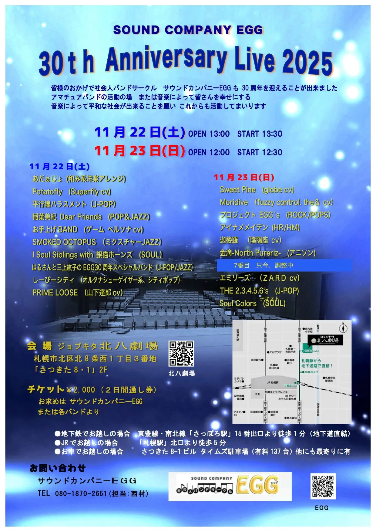 サウンドカンパニーEGG「30th Anniversary Live 2025」（札幌市）| Domingo -ドミンゴ-
