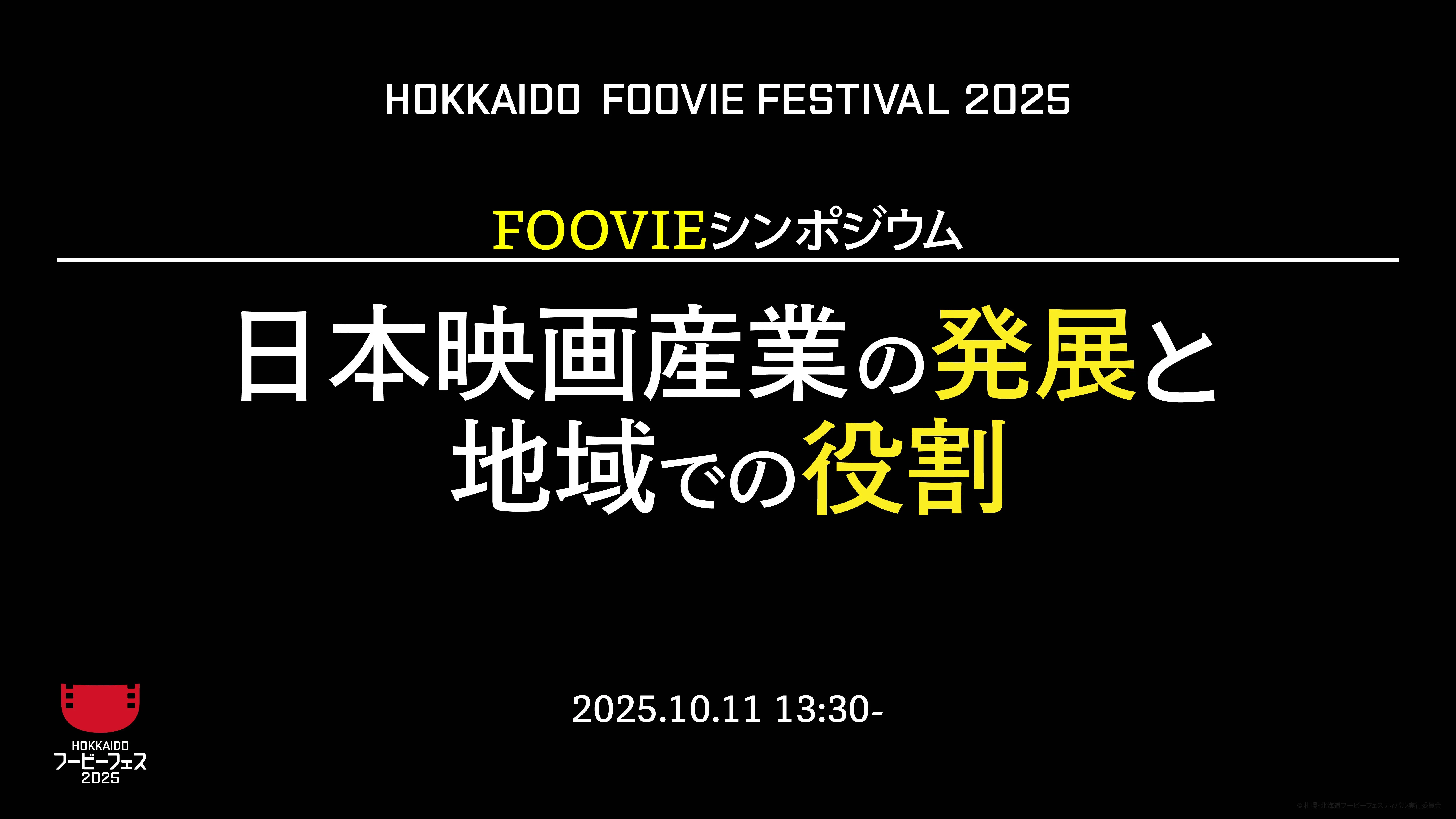 FOOVIE Symposium &quot;The Development of the Japanese Film Industry and its Role in the Region&quot;（Sapporo City）| Domingo