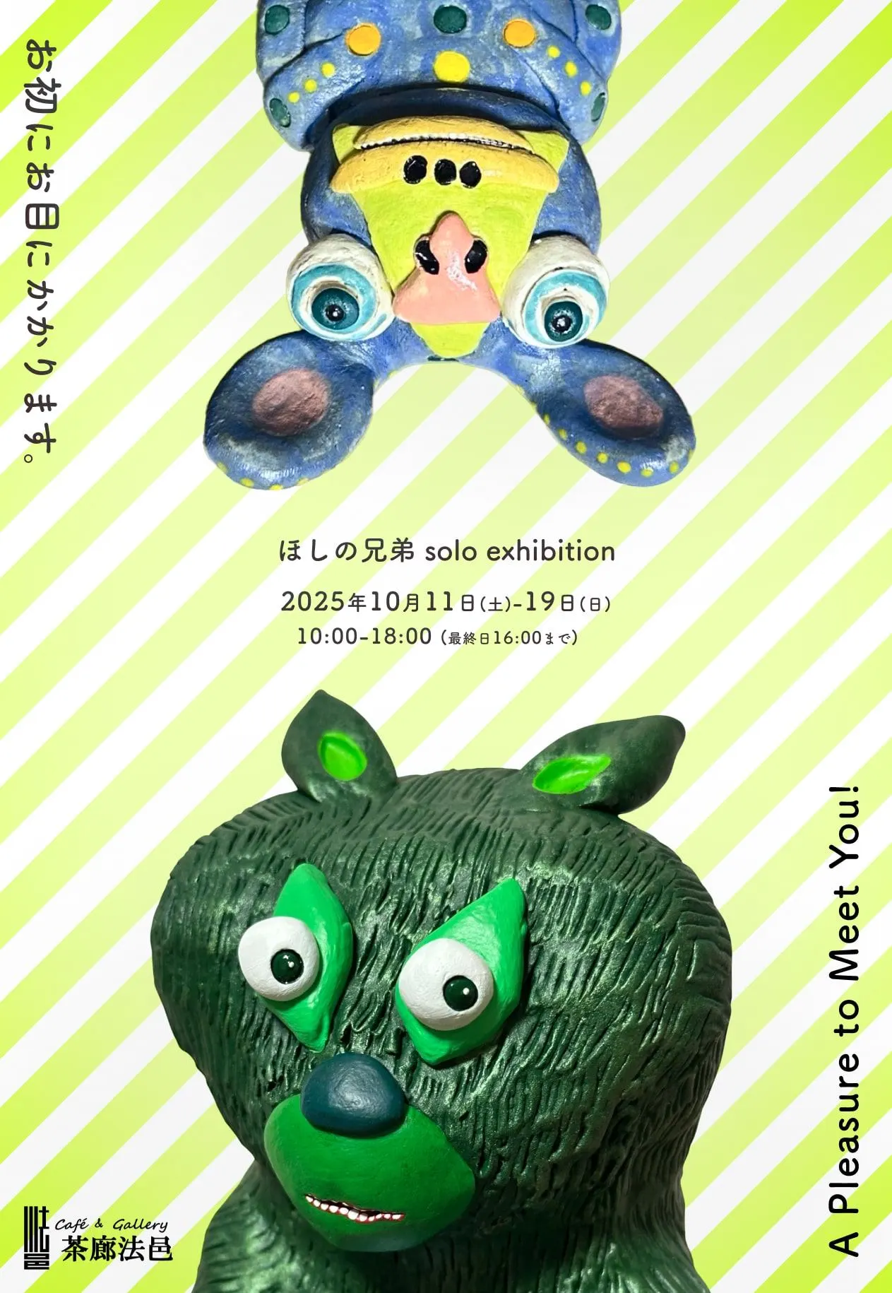 ほしの兄弟個展「お初にお目にかかります」（札幌市）| Domingo -ドミンゴ-