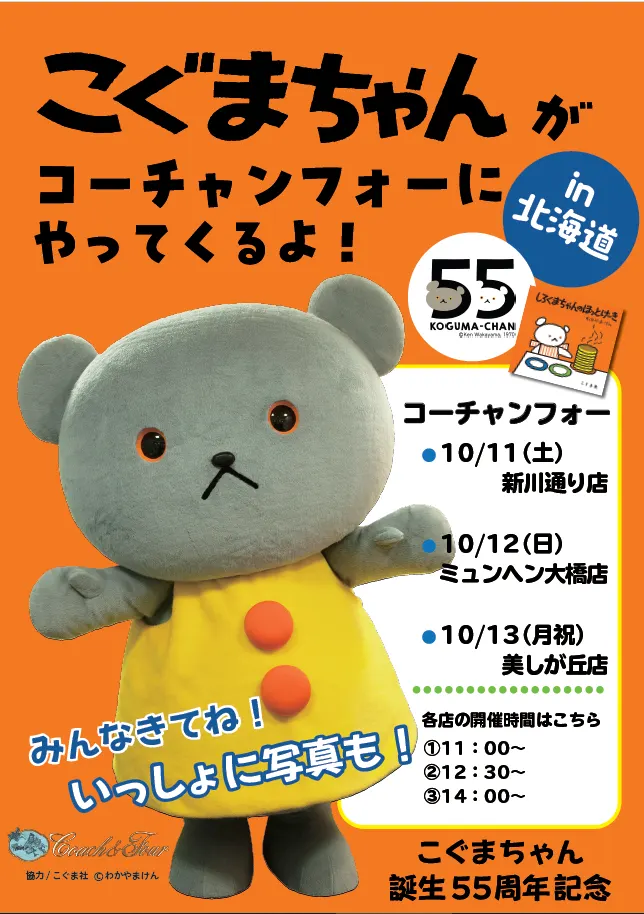 こぐまちゃんがコーチャンフォーにやってくる！（札幌市）| Domingo -ドミンゴ-