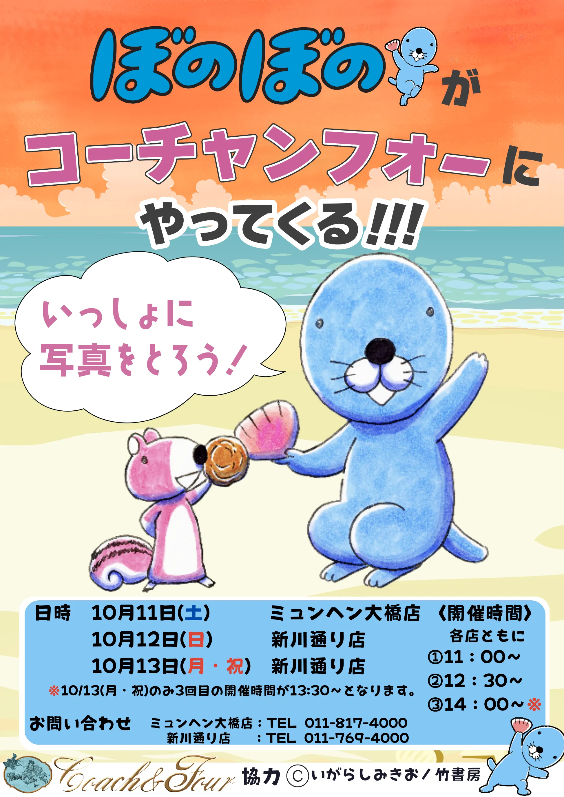 Bonobono 即將登陸 Coach &amp; Fortune！（札幌市）| 多明哥