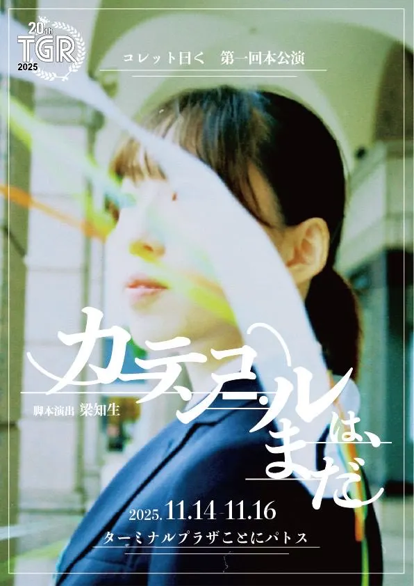 第一回本公演『カーテンコールは、まだ』（札幌市）| Domingo -ドミンゴ-