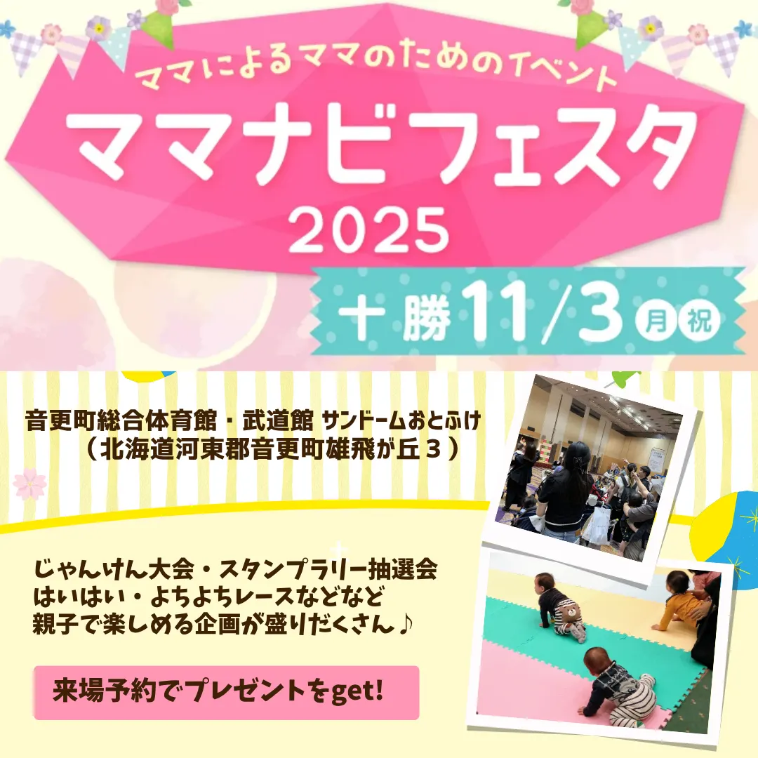 &quot;Mamanavi Festa 2025 Tokachi&quot; is an event run by moms for moms（Otofuke Town）| Domingo