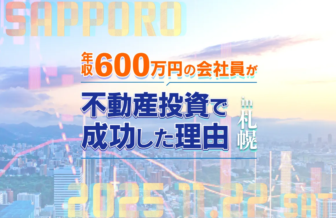 年収600万円の会社員が不動産投資で成功した理由（札幌市）| Domingo -ドミンゴ-