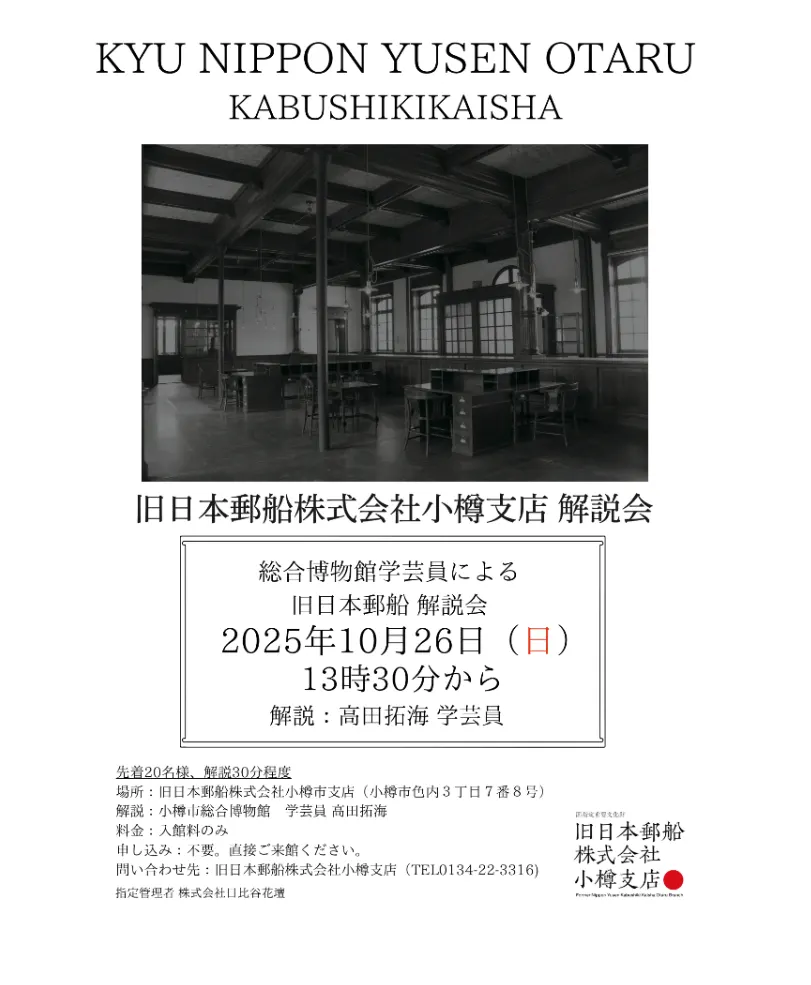 종합 박물관 학예원에 의한 구일본 우선 주식회사 오타루 지점 해설회(오타루시)| Domingo -도밍고
