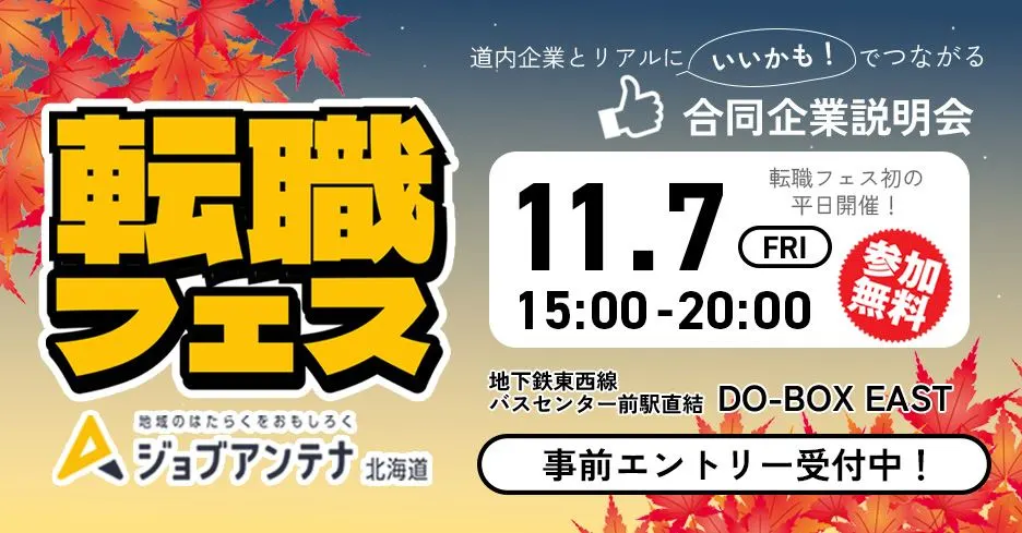 Job Antenna 北海道轉職節 Vol.5(札幌市)| 多明哥