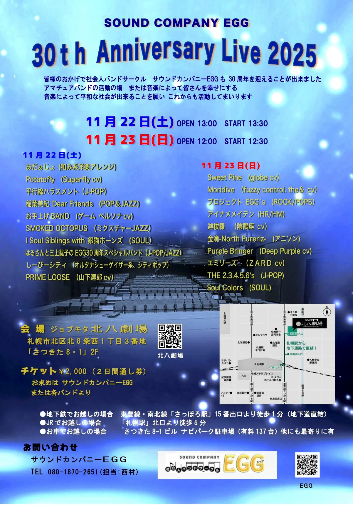音響公司EGG“30週年現場演出2025”(札幌市)| 多明哥