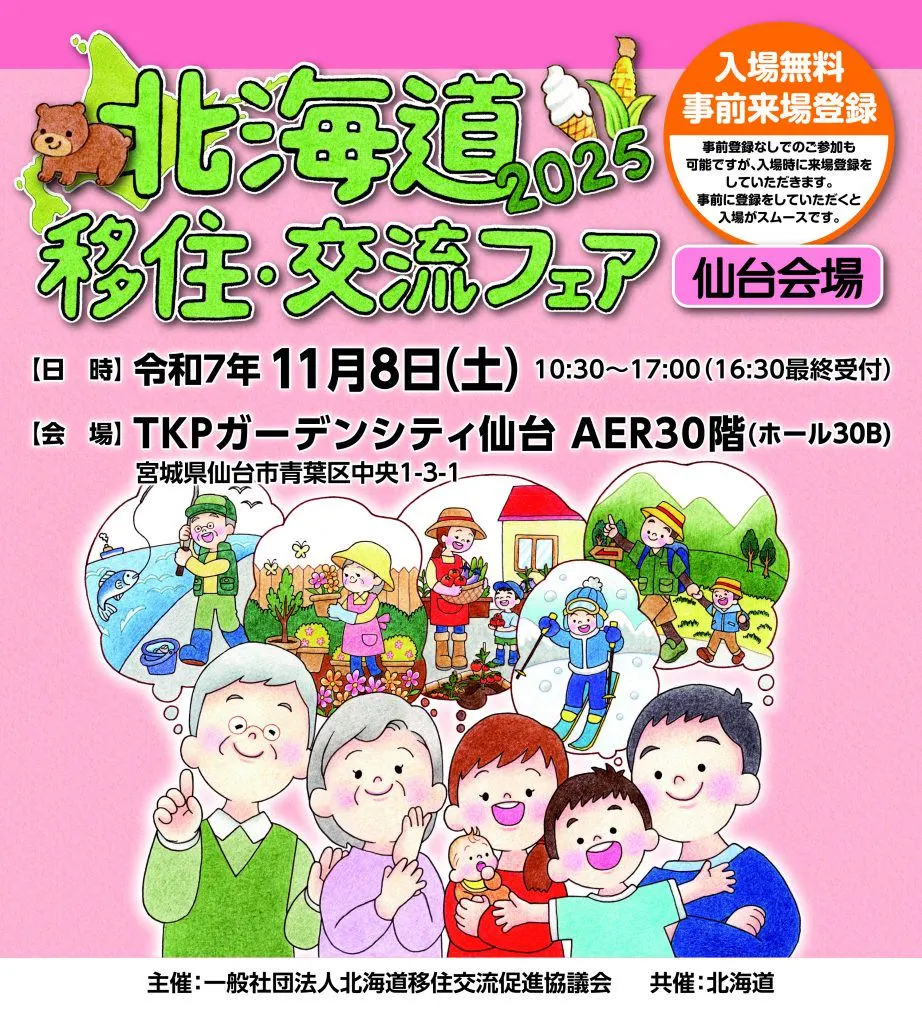 The Hokkaido Migration and Exchange Fair 2025 in Sendai will be held on Saturday, November 8th!!(Tohoku)| Domingo