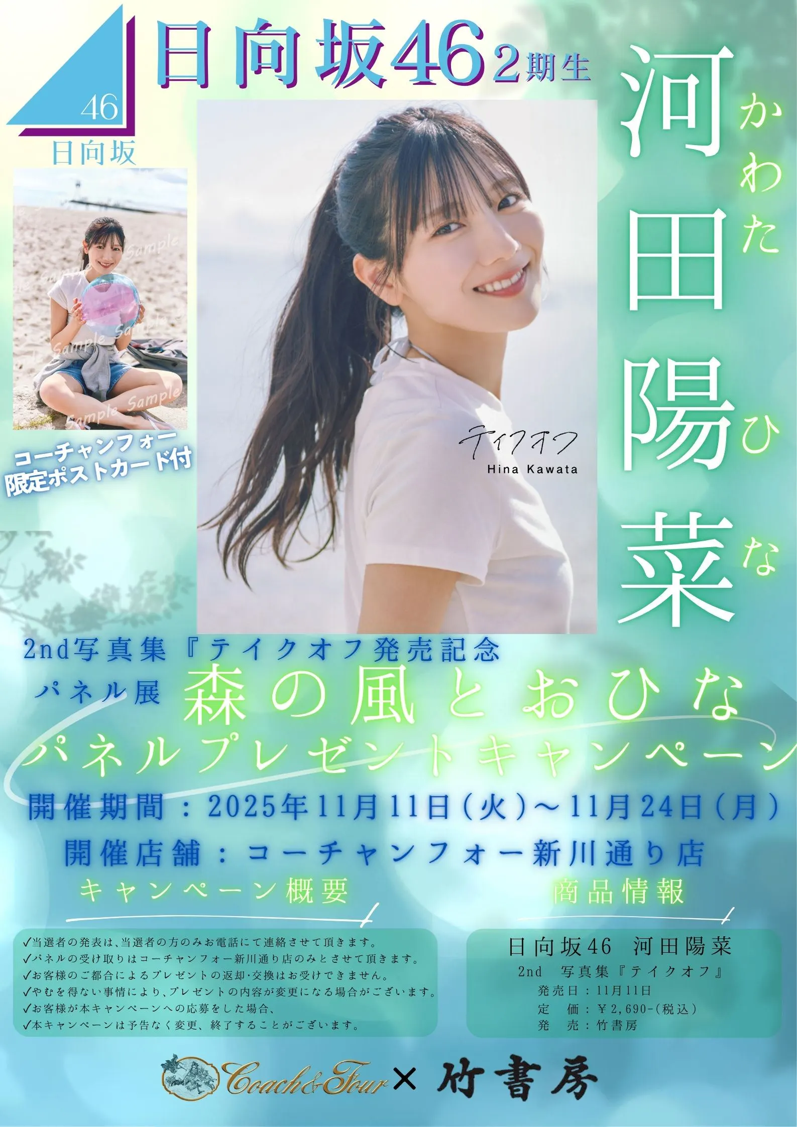 Hinatazaka46 Kawata Hina 2nd Photobook "Take Off" Release Commemorative Panel Exhibition(Sapporo City)| Domingo
