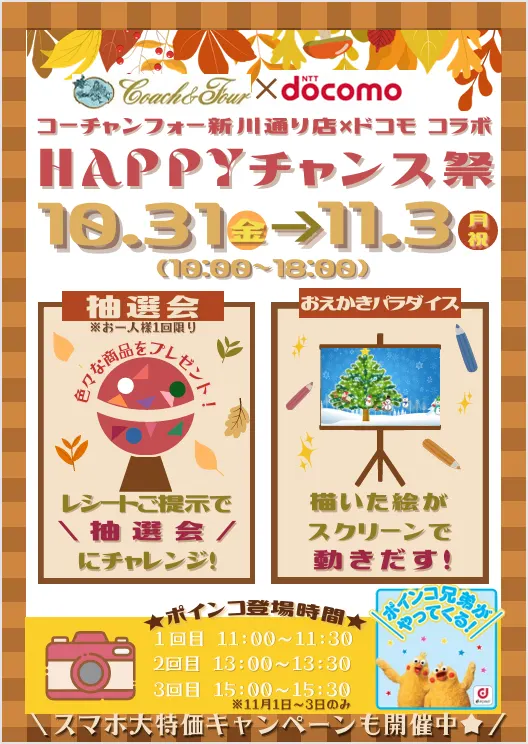 코창포 신카와도리점×docomo “HAPPY 찬스 축제”(삿포로시)| Domingo -도밍고