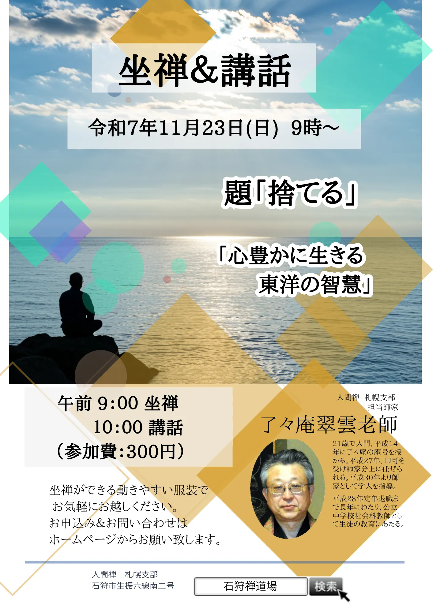 周日禅修课程和讲座(石狩市)| 多明戈