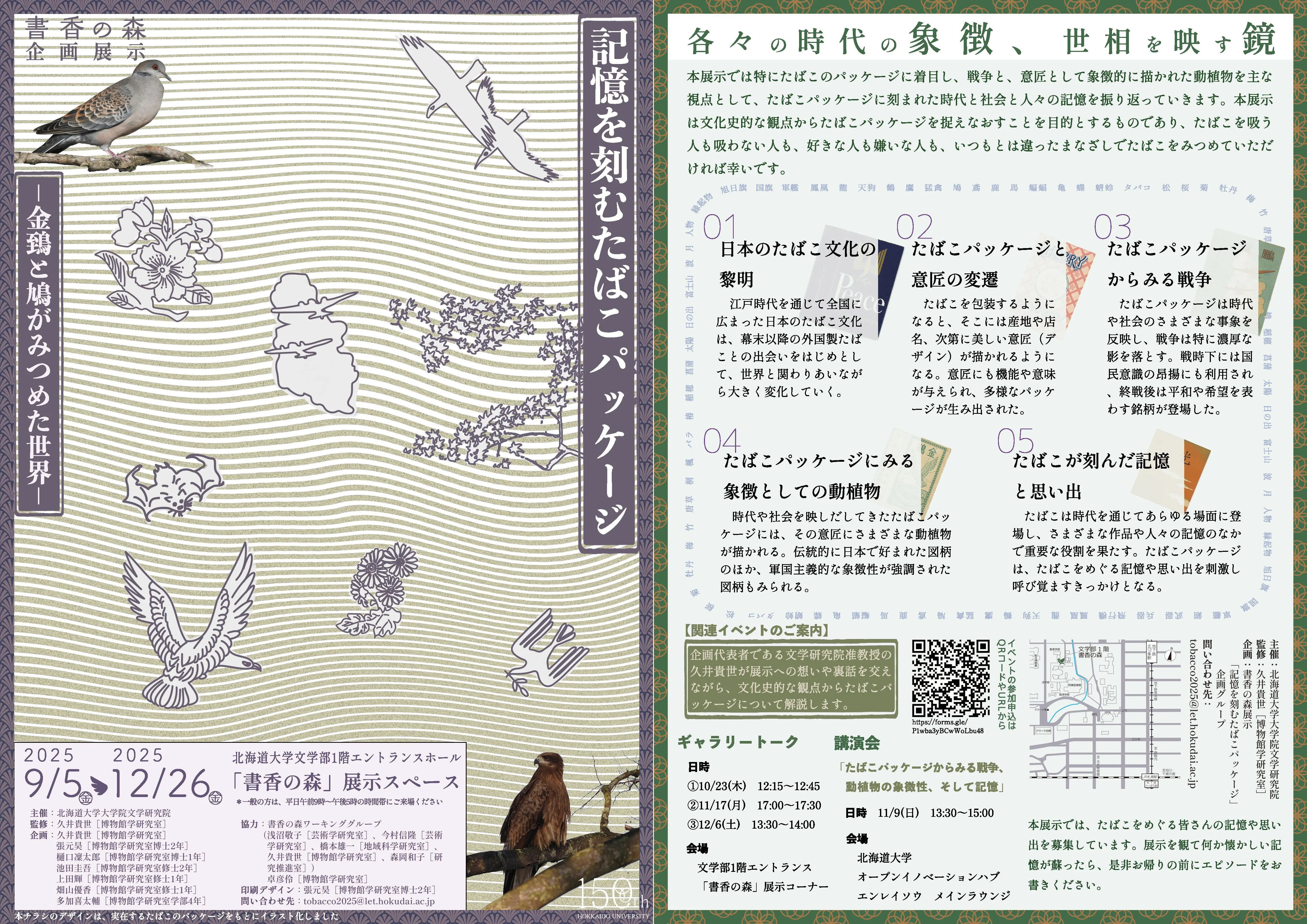 Hokkaido University Faculty of Letters Shoka no Mori Special Exhibition "Tobacco Packages Engraved with Memories - The World Seen by Golden Kite and Dove"(Sapporo City)| Domingo