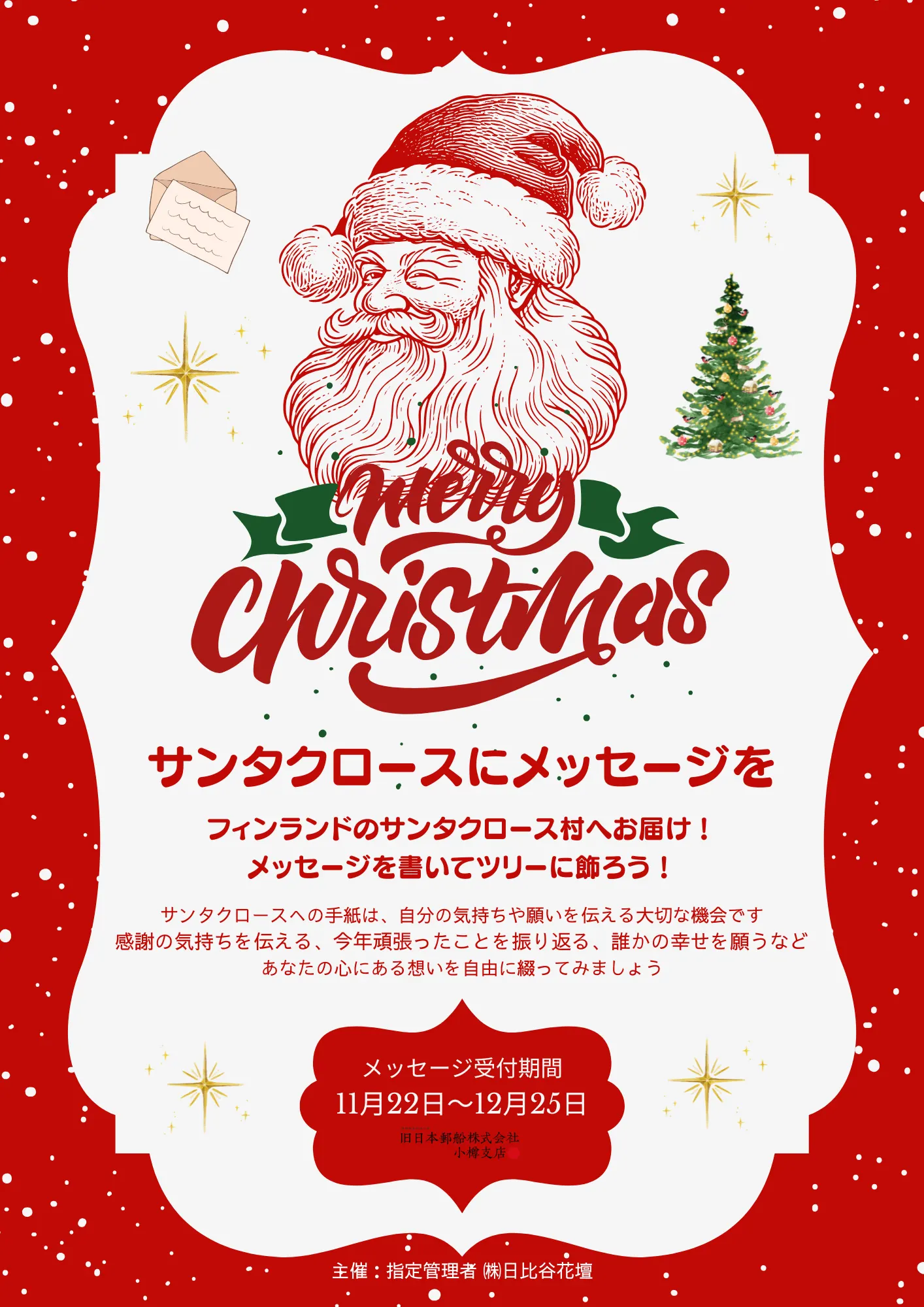 サンタクロースにメッセージを(小樽市)| Domingo -ドミンゴ-