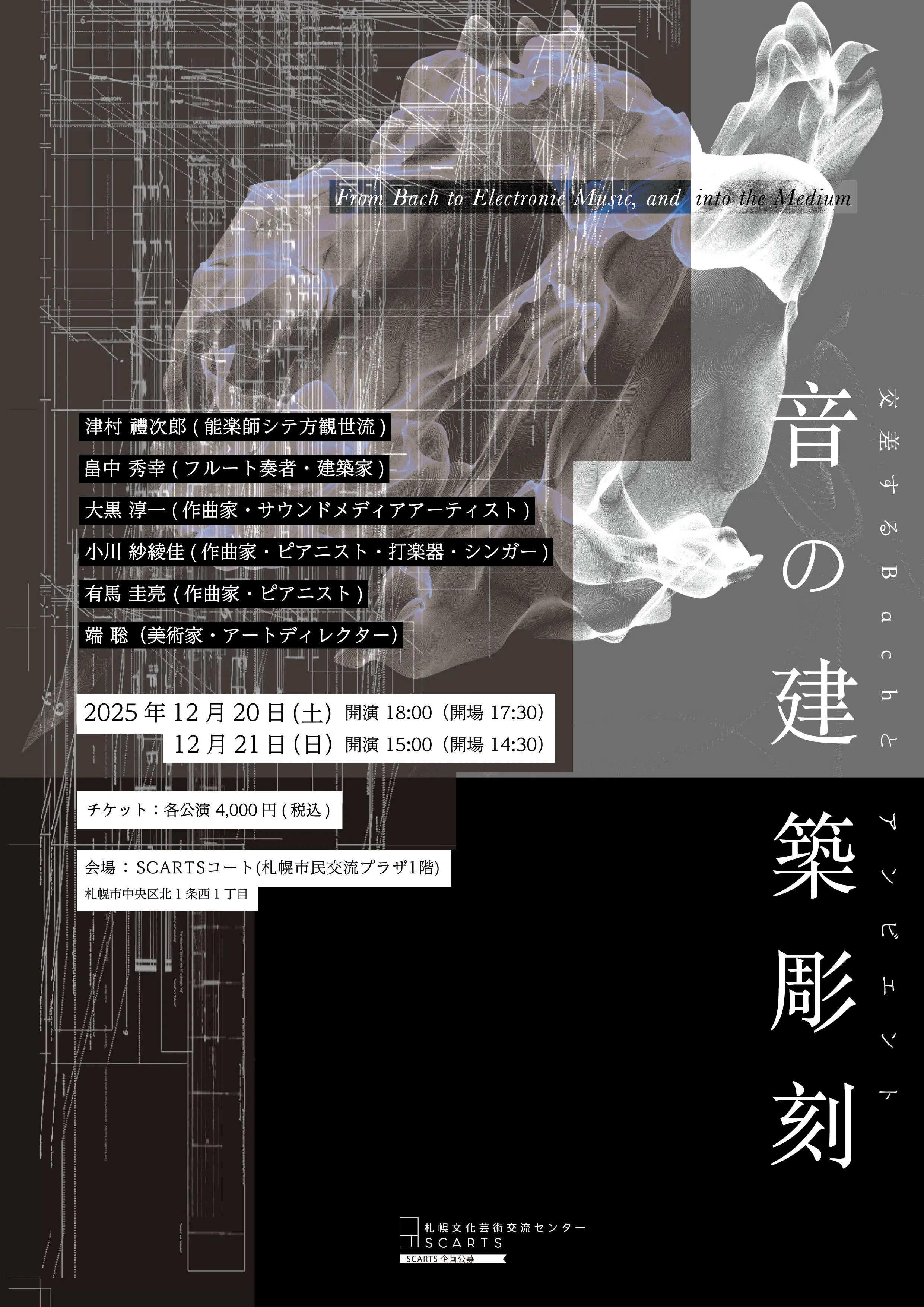 声音的建筑雕塑——巴赫与氛围音乐的交汇——（札幌市）| 多明戈