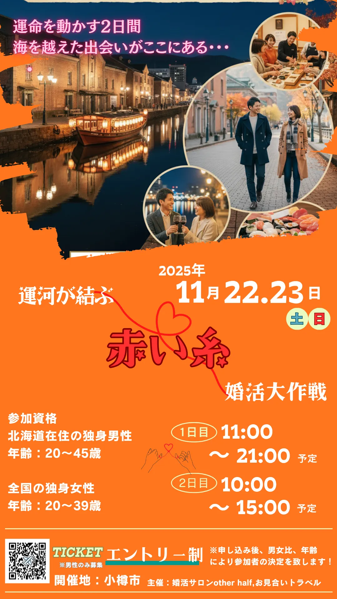 혼활대작전（오타루시）| Domingo -도밍고