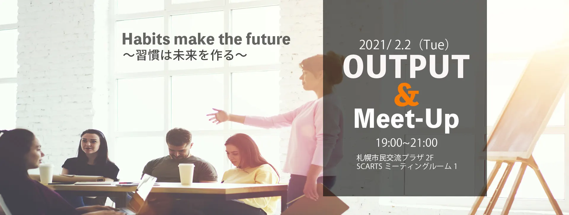 【残席5名】OUTPUT&Meet-Up〜習慣は未来を作る〜(札幌市)| Domingo -ドミンゴ-