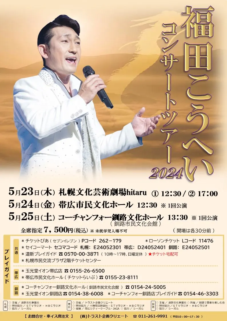 福田こうへいコンサートツアー2024（札幌・帯広・釧路）（札幌市