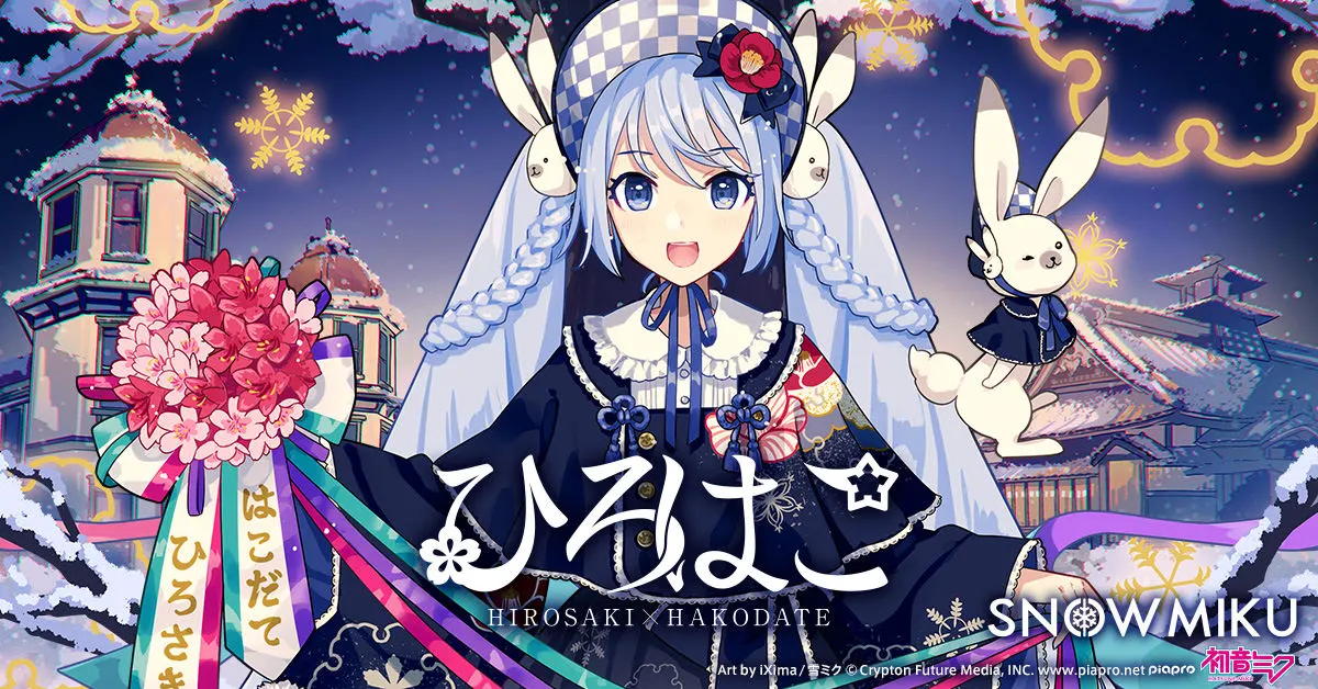 ひろはこ冬の観光 非売品ポスター 雪ミクin函館 初音ミクコレクション ひろはこ冬の観光 非売品ポスター 雪ミクin函館 初音ミク