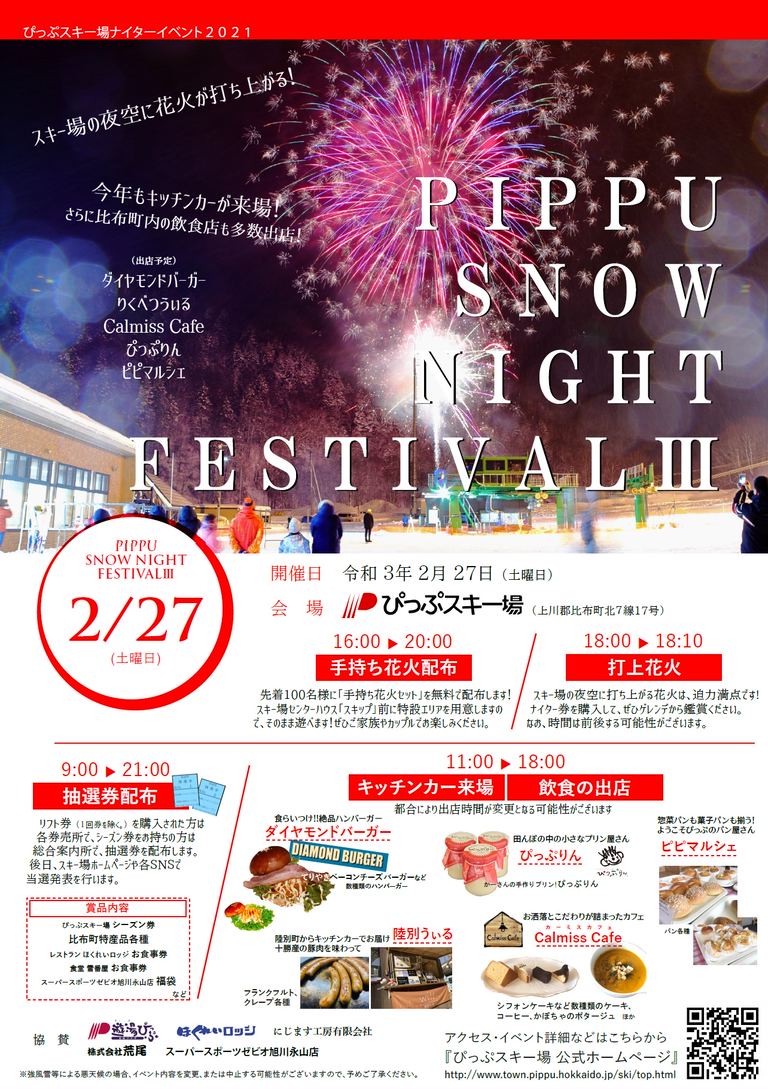 PIPPU SNOW NIGHT FESTIVALⅢ|北海道の「今」をお届け Domingo -ドミンゴ-