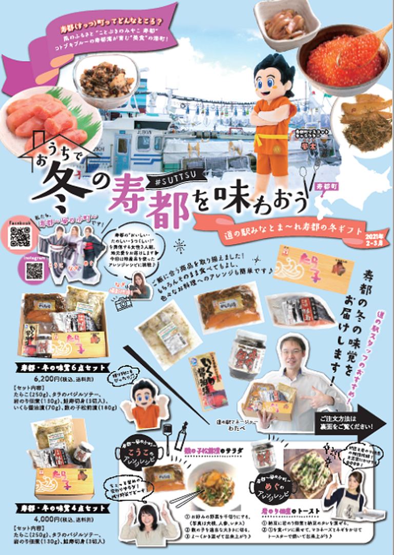 おうちで冬の寿都を味わおう!【スマホ物産展】|北海道の「今」をお届け Domingo -ドミンゴ-