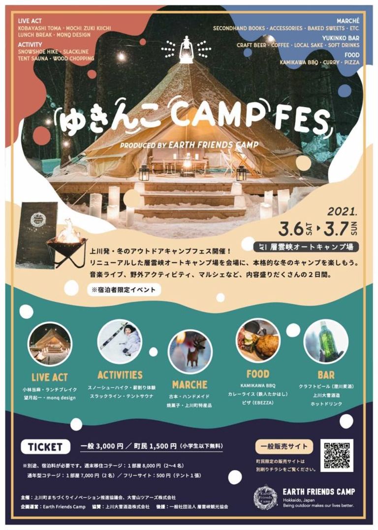 ゆきんこCAMP FES|北海道の「今」をお届け Domingo -ドミンゴ-