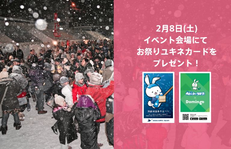 洞爺湖温泉冬まつり 北海道の 今 をお届け Domingo ドミンゴ