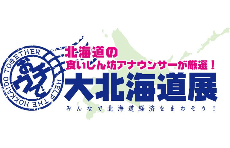 おウチで大北海道展【スマホ物産展】|北海道の「今」をお届け Domingo -ドミンゴ-