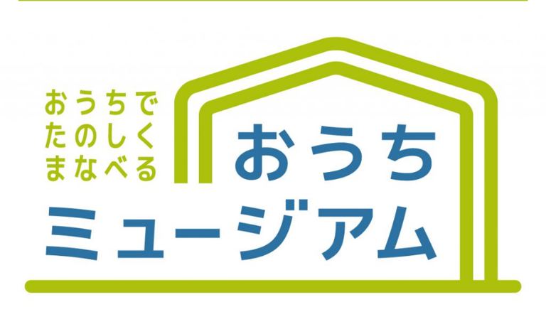 おうちミュージアム【おうち特集】