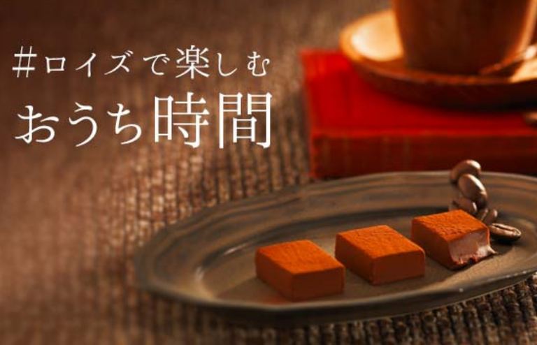 ロイズで楽しむおうち時間【おうち特集】|北海道の「今」をお届け Domingo -ドミンゴ-
