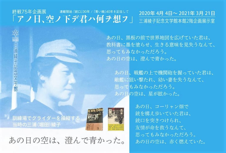 三浦綾子記念文学館 終戦75年企画展「アノ日、空ノ下デ君ハ何ヲ想フ」