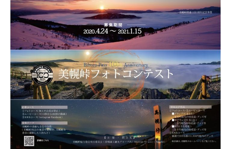 美幌峠開通100周年記念 美幌峠フォトコンテスト