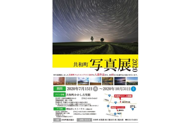 共和町写真展2020