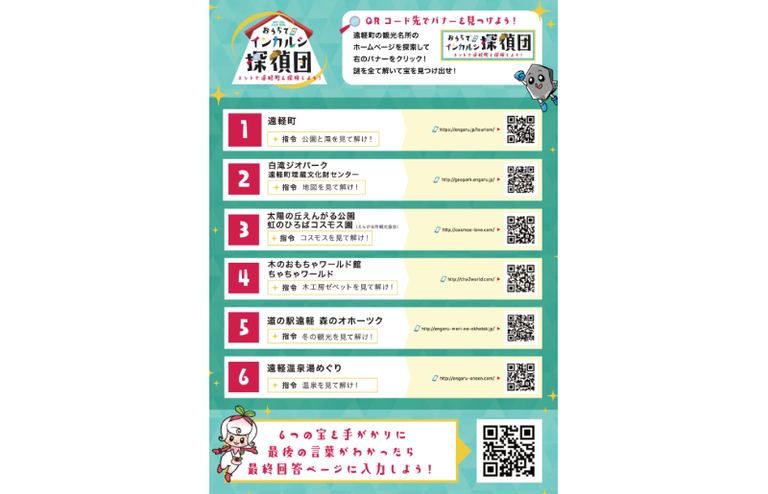 白滝ジオパーク「おうちでインカルシ探偵団」【オンライン】