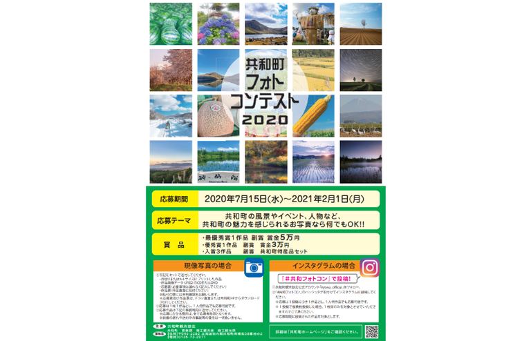 共和町フォトコンテスト2020