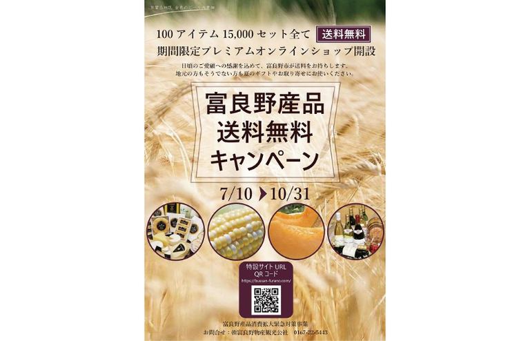 富良野産品送料無料キャンペーン【スマホ物産展】