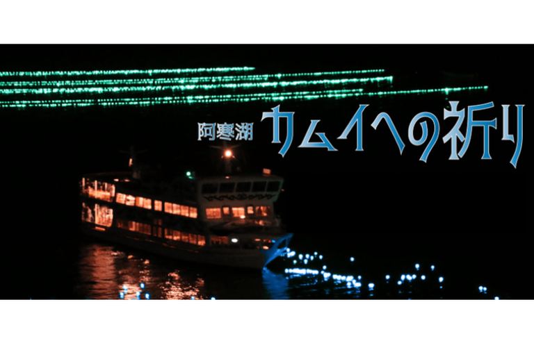 阿寒湖カムイへの祈り