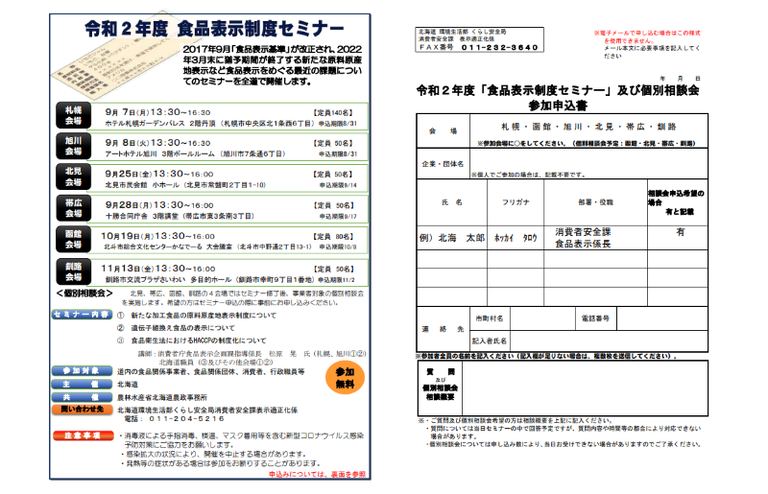 食品表示制度セミナー(釧路)