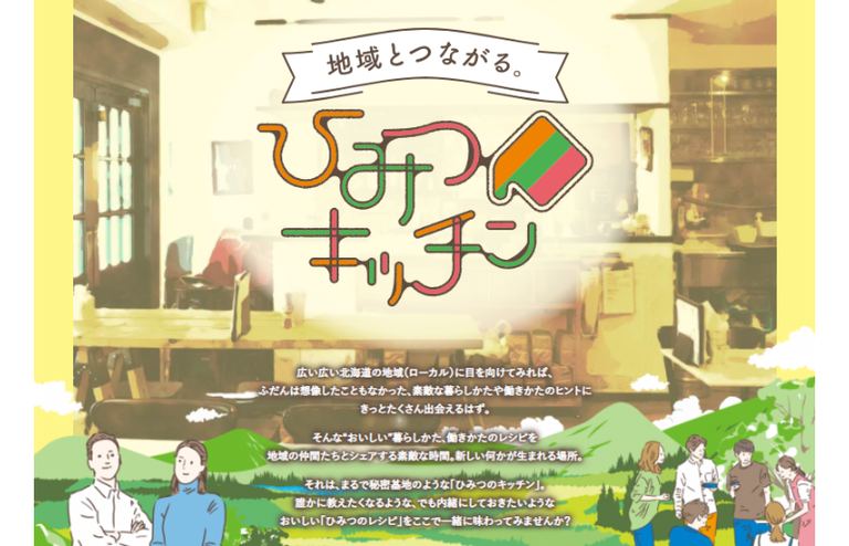 北海道の関係人口を考える 地域とつながる ひみつキッチン Recipe6 オンライン 北海道の