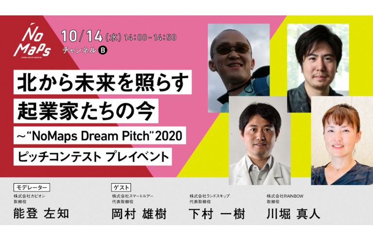 北から未来を照らす起業家たちの今 オンライン 北海道の 今 を