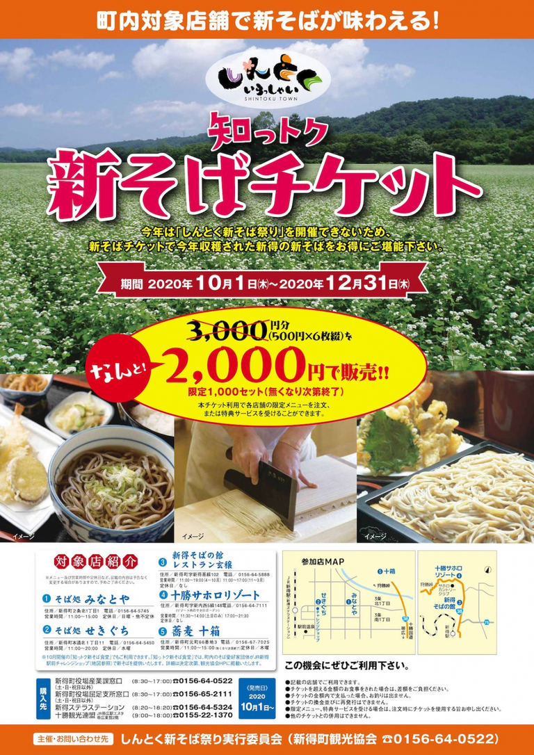 知っトク新そばチケット
