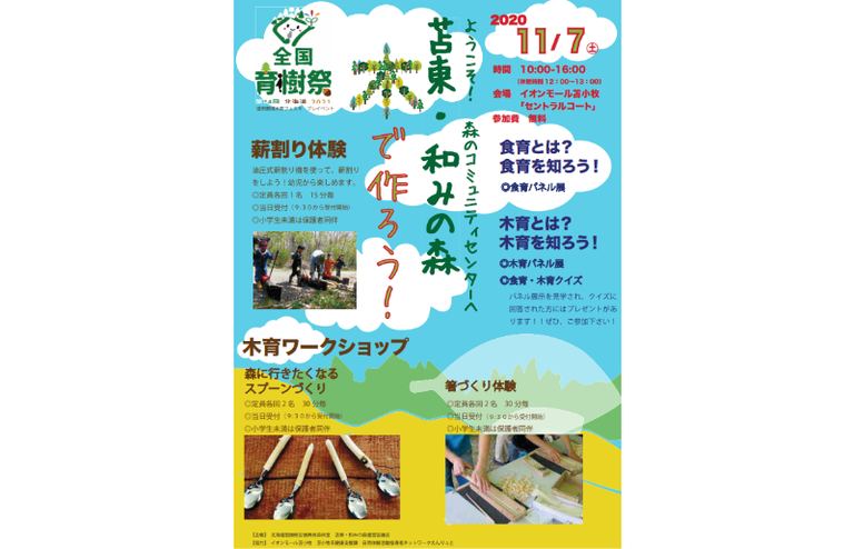 ようこそ!森のコミュニティーセンターへ 苫東・和みの森 木で作ろう!