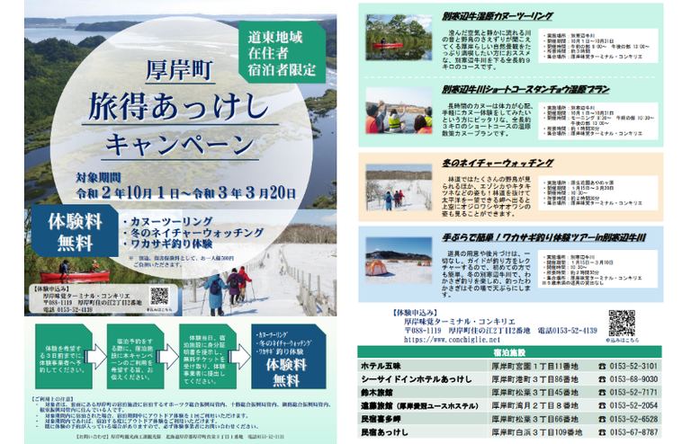 「旅得あっけし」キャンペーン【※道東在住限定】