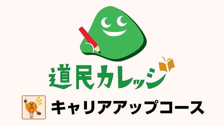 Webセミナー 履歴書の書き方 オンライン 道民カレッジ連携講座 北海道の