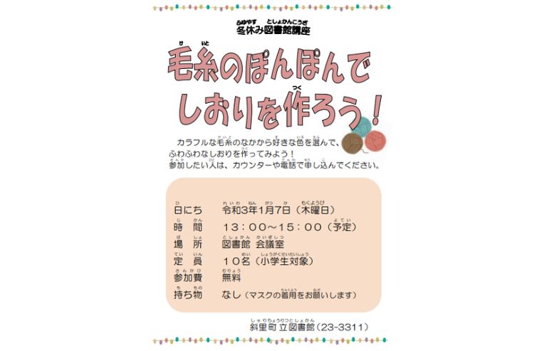 斜里町立図書館 冬休み図書館講座 毛糸のぽんぽんでしおりを作ろう