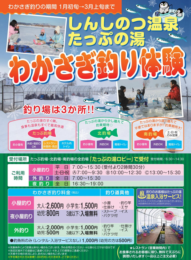 しのつ湖 わかさぎ釣り