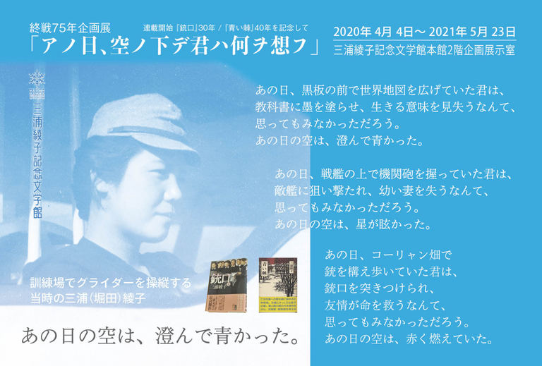 三浦綾子記念文学館 終戦75年企画展 アノ日 空ノ下