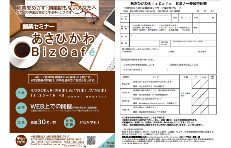 あさひかわBizCafe(4月22日(木))|北海道の「今」をお届け Domingo -ドミンゴ-